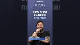 Когда проекты становятся продуктом! 🚀