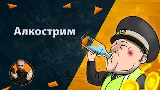 Алкострим с другом детства