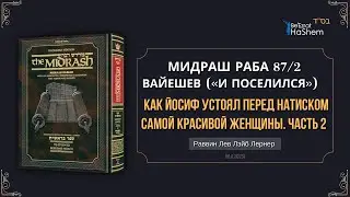 Мидраш Раба 87§2 | (2) Как Йосиф устоял перед натиском самой красивой женщины |  Берешит (Вайешев)