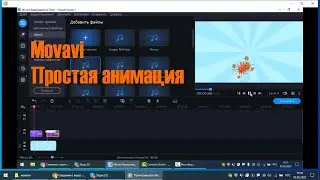 Простая анимация, как сделать в Movavi