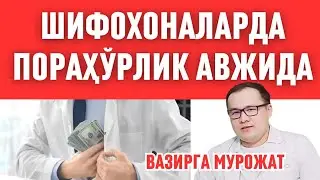 ШИФОХОНАЛАРДА ПОРАХЎРЛИК АВЖИДА ГИНЕКОЛОГИЯ, ОНКОЛОГИЯ, НЕГА ПОЛИКЛИНИКАДАН ХУСУСИЙГА БОРИНГ ДЕЙДИ