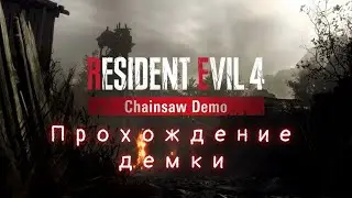 Resident Evil 4 (2023): Chainsaw demo - прохождение демоверсии