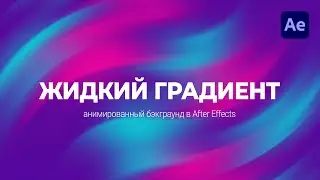 Жидкий Градиент в After Effects | Liquid Gradient Background