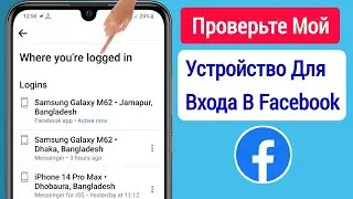 Как проверить мое устройство входа в Facebook (2023) || Кто использует мою учетную запись Facebook