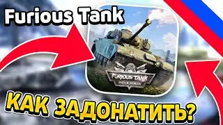 КАК ЗАДОНАТИТЬ В Furious Tank ИЗ РОССИИ/БЕЛАРУСИ? Как Купить Премиум Подписку? Как Купить Танк?