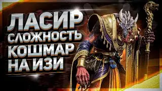 Ласир сложность кошмар . Легко Watcher of Realms