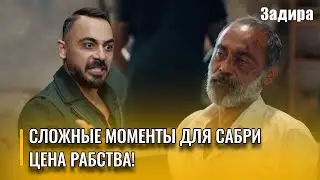 Время Сабри, взятого в плен, истекает! | Задира - Часть 3