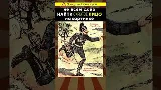 Не всем дано найти скрытое лицо на этом рисунке. Сможете его найти? 