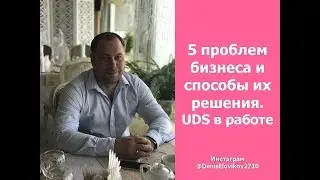 5 проблем бизнеса, способы решения. UDS мобильное приложение