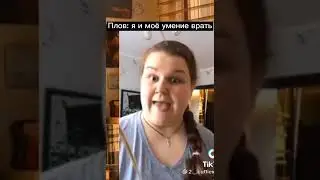 Пов: я и моё умение врать 