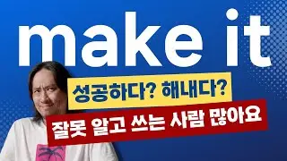 make it ⬅ 잘못 알고 쓰는 사람 많아요