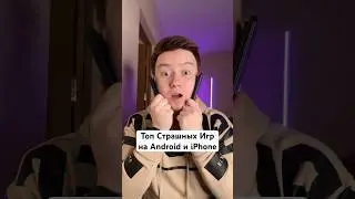 Топ Страшных Игр на Android и iPhone #Shorts