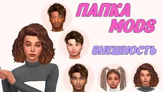 Папка MODS | SIMS 4 | ВНЕШНОСТЬ | ОСОБЕННОСТИ КОЖИ | НОГТИ | ТАТУ | 9 GB