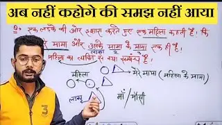 रक्त संबंध वाले प्रश्न आसानी से करें | Blood Relation reasoning  |Trick|Classes|BY Vivek sir|SSCGD|