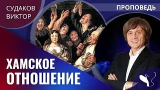 Виктор Судаков | Хамское отношение | Проповедь