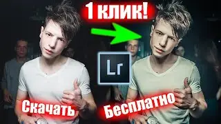 ЛУЧШИЕ Пресеты для lightroom скачать БЕСПЛАТНО | ОБРАБОТКА ФОТО В 1 КЛИК | Adobe Photoshop Lightroom