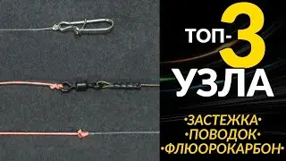 ТОП 3 👍 лучших рыболовных узлов для поводков. Самые простые и крепкие