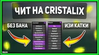 ЧИТ НА CRISTALIX ЗА КОТОРЫХ ВАС НЕ КОГДА НЕ ЗАБАНЯТ 