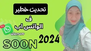 تحديث جديد ف الواتس اب 2024 وانشاء ملصق من صورتك/ازالة خلفية الصورة بدون برامج من تطبيق الواتس اب