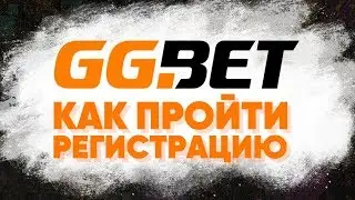 Регистрация в GGbet – как зарегистрироваться в букмекерской конторе GGbet