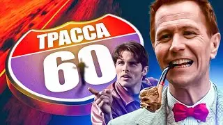 💥 ТРАССА 60 💥  - Фильм. Фантастика. Смотреть онлайн в хорошем качестве.