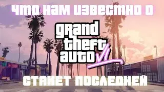 Что нам известно о GTA 6