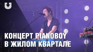 Концерт Pianoboy в жилом квартале