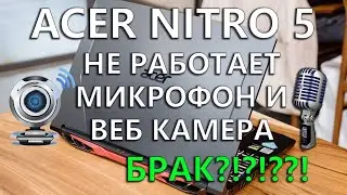 ACER NITRO 5 не работает микрофон и не работает веб камера как исправить проблему на Windows 10