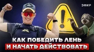 Как победить Лень?