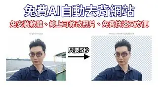 免費AI自動去背網站removebg，免安裝軟體，只要5秒自動完成去背！方便快速又好用！