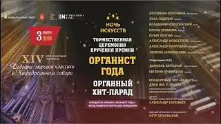 Торжественная церемония вручения премии «Органист года».  Хит-парад органистов.