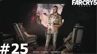 Far Cry 5 прохождение задания Мир слаб