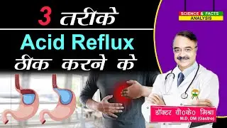 3 तरीके Acid Reflux ठीक करने के