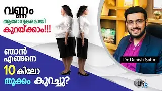 1138: 🥘 ഞാൻ എങ്ങനെ 10 കിലോ തൂക്കം കുറച്ചു ??? How did I lose 10 kilograms of weight??