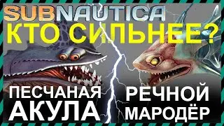 Subnautica ПЕСЧАНАЯ АКУЛА против РЕЧНОГО МАРОДЕРА