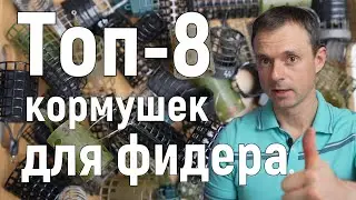 Топ-8 кормушек для фидерной ловли