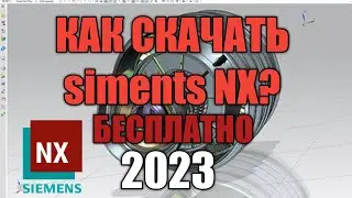 КАК СКАЧАТЬ NX SIEMENS 12 БЕСПЛАТНО 2023 | РУССКАЯ УЧЕБНАЯ ВЕРСИЯ