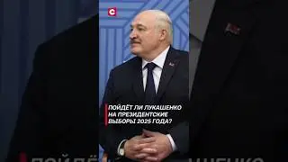 Пойдёт ли Лукашенко на президентские выборы? #лукашенко #политика #новости #беларусь #выборы