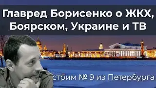 Главред Борисенко о ЖКХ, Боярском, Украине и ТВ