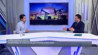 Реформы в сфере недропользования /  Байдильдинов. Нефть 02.12.2022