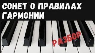 Сонет о правилах гармонии - что это значит?