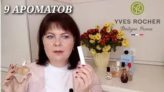 Любимое и не очень у 🌿Ив Роше🌹 ПАРФЮМЕРИЯ