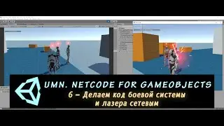 Unity Multiplayer. NGO 6 – Делаем код боевой системы и лазера сетевым