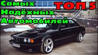 Топ 5 лучших автомобилей в мире. 5 дешёвых и не убиваемых машин. легендарные машины своего времени
