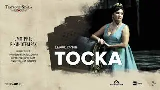 ТОСКА опера в кинотеатрах | театр Ла Скала