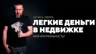 ЛЕГКИЕ ДЕНЬГИ НА НЕДВИЖИМОСТИ? МИФ ИЛИ РЕАЛЬНОСТЬ?