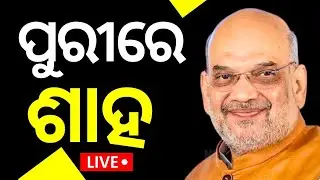 Amit Shah In Puri | ଓଡ଼ିଶାରେ ଶାହଙ୍କ ଗର୍ଜନ | BJP | Odisha Election | Amit Shah | Odia News