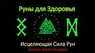 Руны для Здоровья и Исцеления. Целительская сила рун. Обучение Рунам с Юрием Исламовым