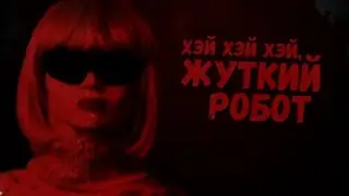 ЖУТКИЙ поющий РОБОТ (I Feel Fantastic)