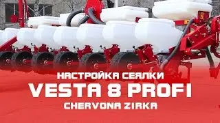 Сеялка пропашная  VESTA 8 PROFI настройка  (CHERVONA ZIRKA)
